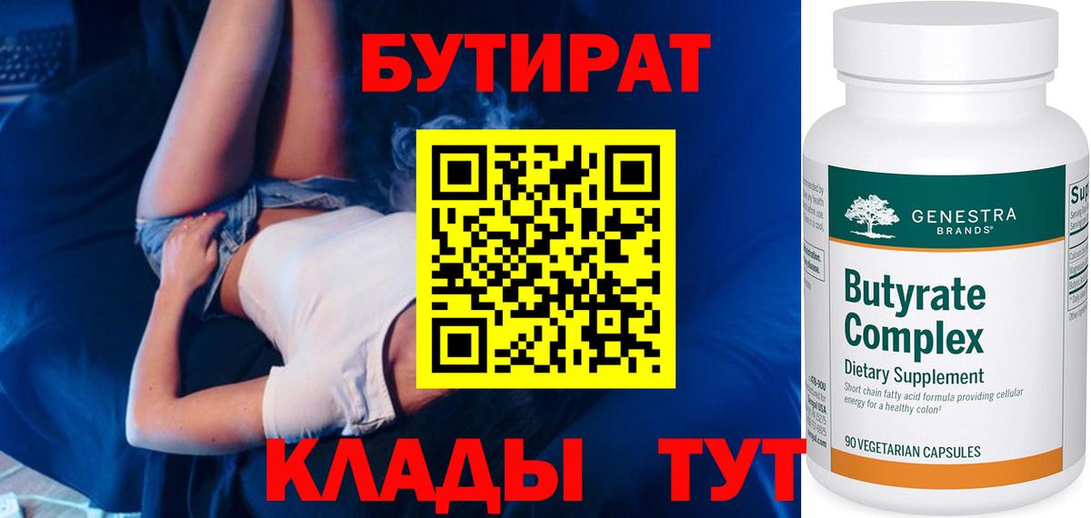 БУТИРАТ  Вход с VPN  Ухта  БУТИРАТ бутандиол 
